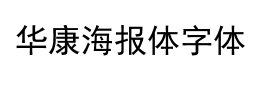 华康海报体字体