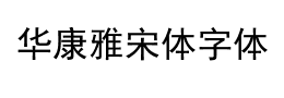 华康雅宋体字体