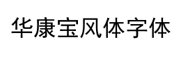 华康宝风体字体