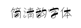 简清韵字体