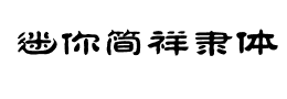 迷你简祥隶体下载