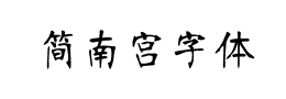 简南宫字体