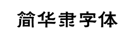 简华隶字体下载