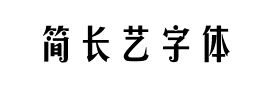 简长艺字体