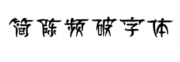 简陈频破字体