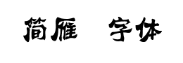 简雁翎字体下载