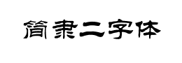 简隶二字体