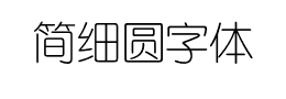 简细圆字体