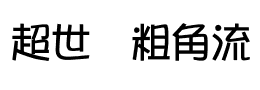 超世纪粗角流