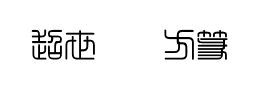 超世纪细方篆下载