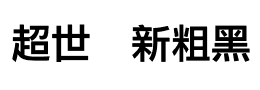 超世纪新粗黑