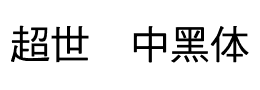 超世纪中黑体下载