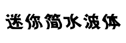 迷你简水波体