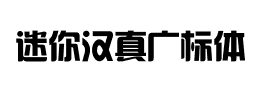 迷你汉真广标体