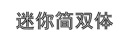 迷你简双体