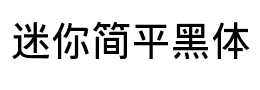 迷你简平黑体