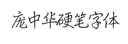 庞中华硬笔字体