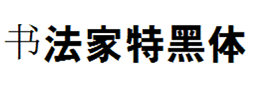 书法家特黑体