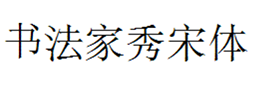 书法家秀宋体下载