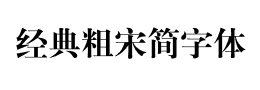 经典粗宋简字体