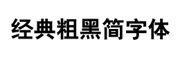 经典粗黑简字体