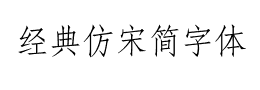 经典仿宋简字体