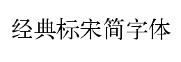 经典标宋简字体下载