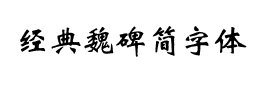 经典魏碑简字体下载