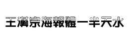 王漢宗海報體一半天水下载