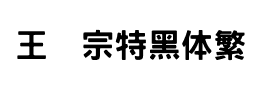 王汉宗特黑体繁下载