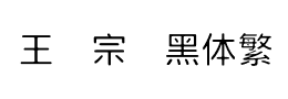 王汉宗细黑体繁下载