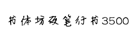 书体坊硬笔行书3500下载