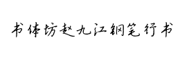 书体坊赵九江钢笔行书