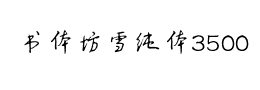 书体坊雪纯体3500下载