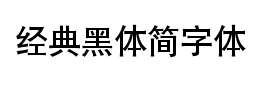 经典黑体简字体