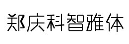 郑庆科智雅体