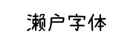 濑户字体