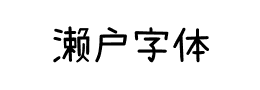 濑户字体下载