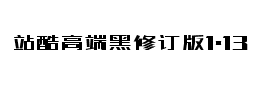 站酷高端黑修订版1.13下载