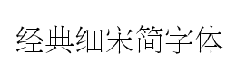 经典细宋简字体