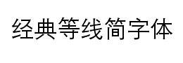 经典等线简字体