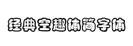 经典空趣体简字体