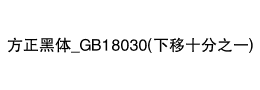 方正黑体_GB18030(下移十分之一)下载