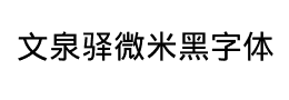 文泉驿微米黑字体