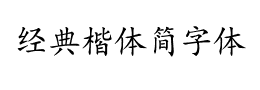 经典楷体简字体