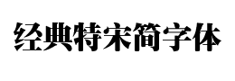 经典特宋简字体下载