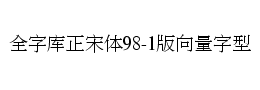 全字库正宋体98-1版向量字型