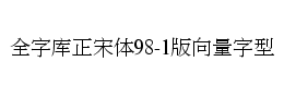 全字库正宋体98-1版向量字型下载