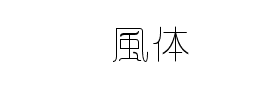 懐風体