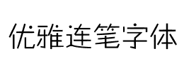 优雅连笔字体